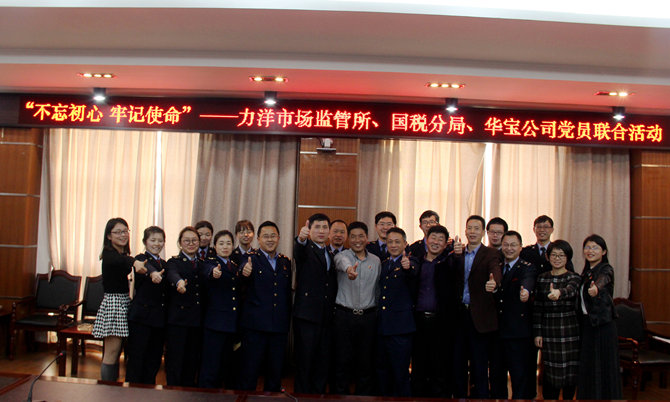 不忘初心牢記使命，精益求精鑄匠心 ——記力洋市場監(jiān)管所、國稅分局、華寶公司黨員聯(lián)合活動