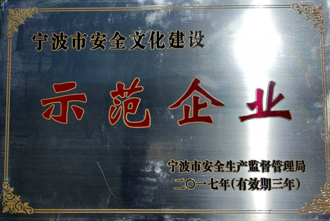 祝賀：我司被命名為“寧波市安全文化建設示范企業(yè)”