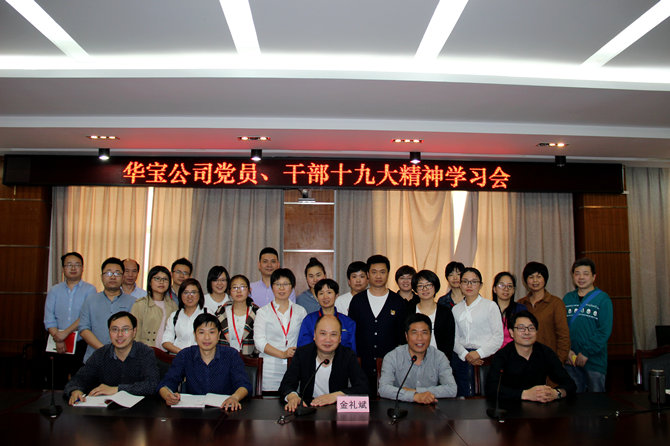 華寶黨員、干部十九大精神學(xué)習(xí)會(huì)